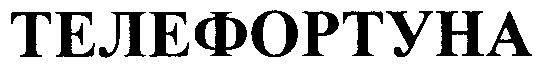 телефортуна