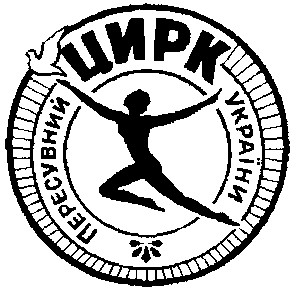 пересувний цирк України