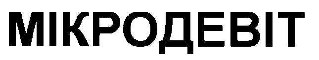 мікродевіт
