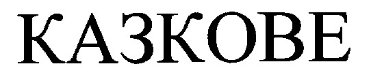 казкове