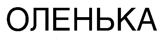 оленька