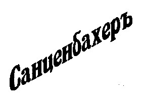 санценбахеръ