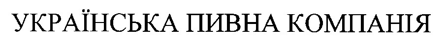 українська пивна компанія