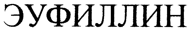 эуфиллин