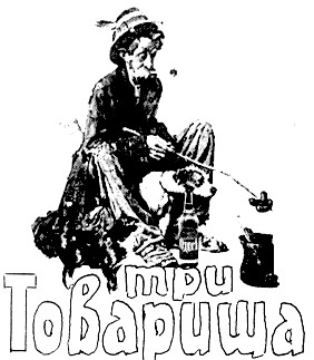 три товарища