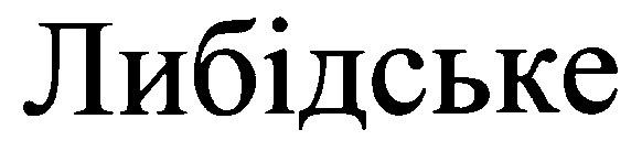 либідське