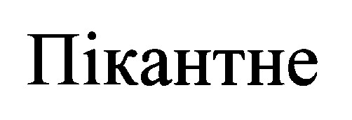 пікантне