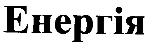 енергія