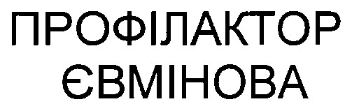 профілактор євмінова