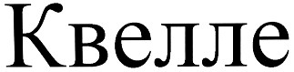 квелле