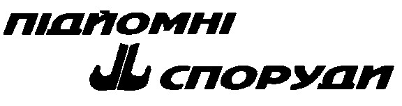 підйомні споруди