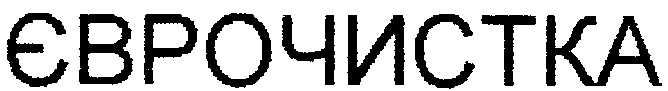єврочистка