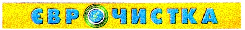 єврочистка
