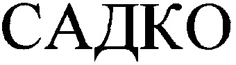 садко