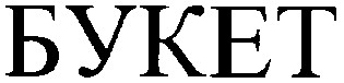 букет