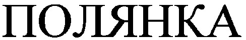 полянка
