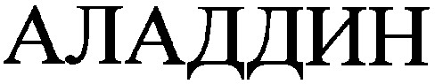 аладдин