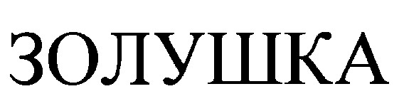 золушка