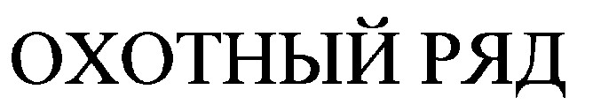 охотный ряд