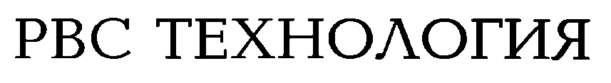 рвс технология