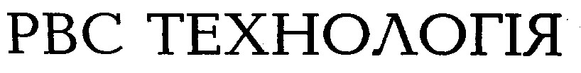 рвс технологія