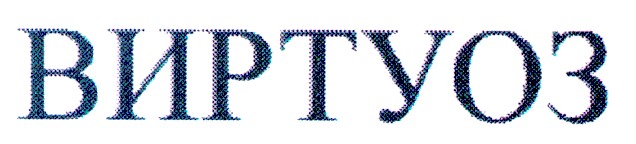 виртуоз