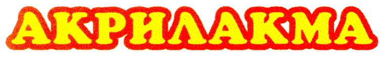 акрилакма