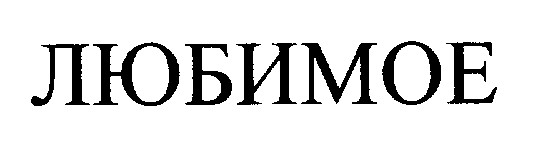 любимое