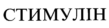стимулін