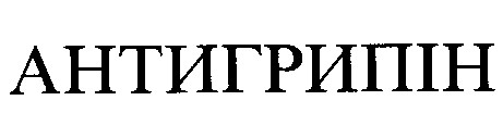 антигрипін