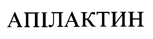 апілактин