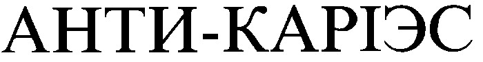 анти-каріэс анти каріэс
