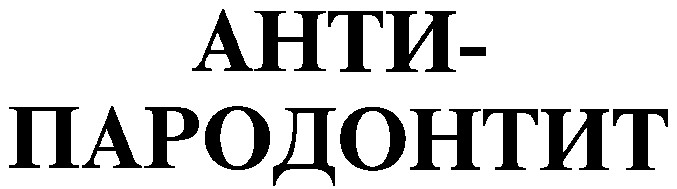 анти-пародонтит анти пародонтит