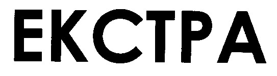 екстра ekctpa
