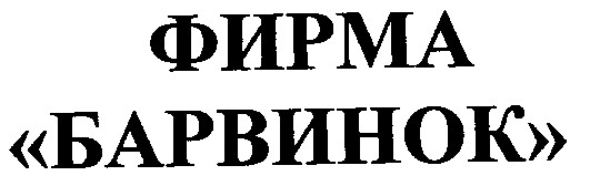 барвинок