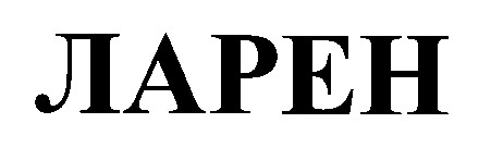 ларен