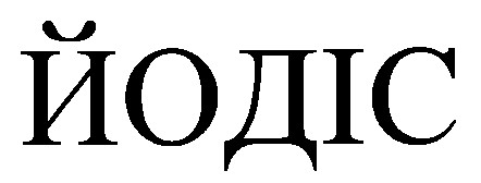йодіс