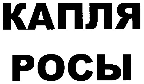 капля росы