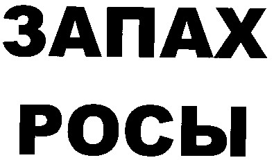 запах росы