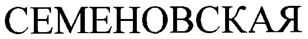 семеновская