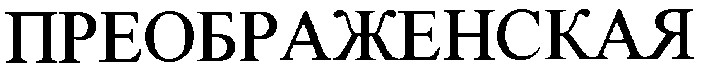 преображенская