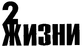 2 жизни