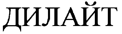 дилайт