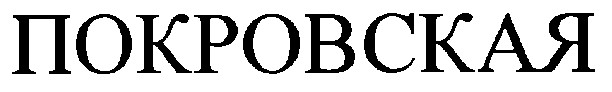 покровская