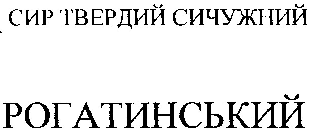рогатинський