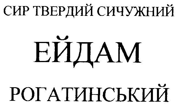 ейдам рогатинський
