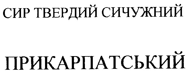 прикарпатський