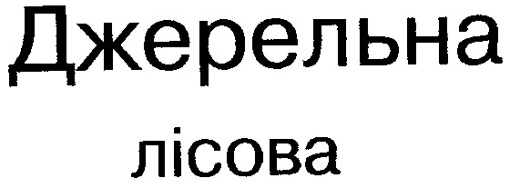 джерельна лісова