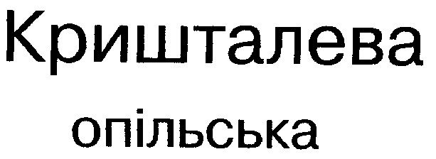 кришталева опільська