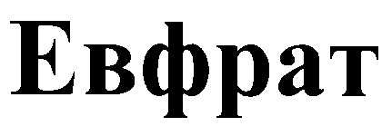 евфрат